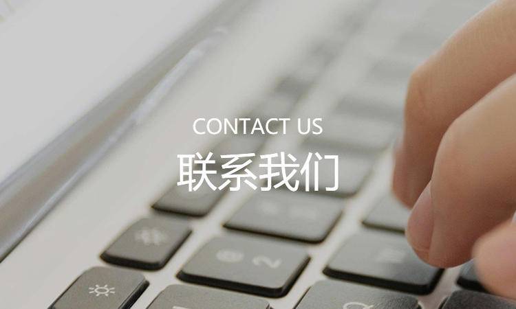 聯(lián)系我們